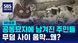 [D리포트] 공동묘지에 움막 짓고 일궈낸 터전&hellip;30% 싸게 주민에게