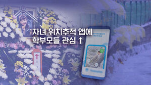[뉴블더] "자녀 위해 당연" vs "교권 침해 우려"&hellip;위치 추적 앱 논란