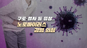 [뉴블더] 굴 안 먹었는데&hellip;10년 만에 환자 수 최다