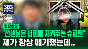 [현장영상] "선생님은 너희를 지켜주는 슈퍼맨" 제가 항상 얘기했는데&hellip;故 김하늘 양 아버지 이야기