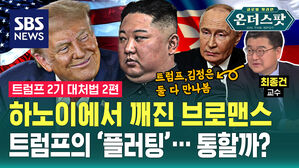 하노이에서 깨진 브로맨스 트럼프의 '플러팅'..통할까?