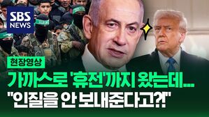 [영상] 네타냐후 "하마스가 15일 정오까지 인질 돌려보내지 않으면 휴전 종료될 것" 위태로운 가자지구 휴전 상황, 높아지는 군사적 긴장감?