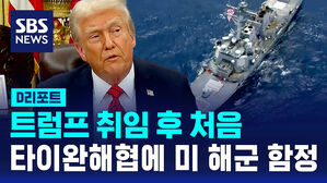[D리포트] 트럼프 취임 후 미 군함 첫 타이완해협 통과&hellip;중, 반발