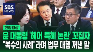 [영상] "내란 수괴 피고인인데 스타일링이요?" 박은정 질문에 "외모 정돈 필요하다고 판단되면!" 하며 법무 대행 덧붙인 말