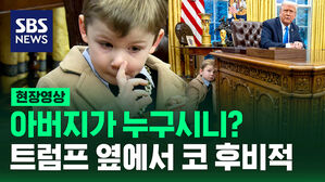 [현장영상] 아버지가 누구시니&hellip;트럼프 옆에서 코 후비적