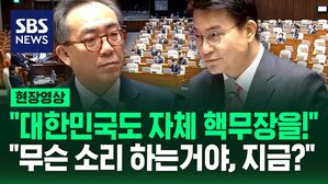 [현장영상] "대한민국도 조건부 핵무장을 갖자"&hellip;"무슨 소리 하는거야, 지금?" 야유 쏟아진 대정부질문