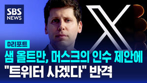 [D리포트] 샘 올트먼, 머스크의 인수 제안설에 "내가 트위터 살까? 반격