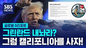 [글로벌D리포트] 그린란드 내놔라?&hellip;그럼 캘리포니아를 사자!