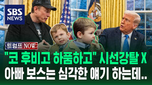 [트럼프NOW] 공무원 자르는 진지한 얘기 하는데&hellip;아빠 흉내 내고 흉내 내는 아들 때문에  "진지하게 하기 어렵네요" 진땀 흘린 머스크