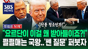 [영상] "국왕님, 반대한다 하셨잖아요!" 트럼프 면전 압박에 결국&hellip;요르단 '쩔쩔'매자 "인종 청소인가!" 쏟아진 질문