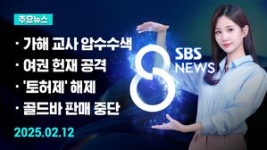 [8뉴스 예고] 경찰, 김하늘 양 살해 교사 '강제 수사' 돌입 등