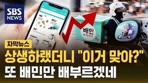 [자막뉴스] 상생하랬더니 "이거 맞아?"&hellip;또 배민만 배부르겠네