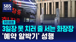 [D리포트] 3일장 못 치러 줄 서는 화장장&hellip;'예약 알박기' 성행