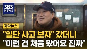 [자막뉴스] "일단 사고 보자" 갔더니&hellip;"이런 건 처음 봤어요 진짜"