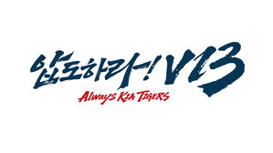 KIA의 2025 캐치프레이즈는 '압도하라! V13_Always KIA TIGERS'