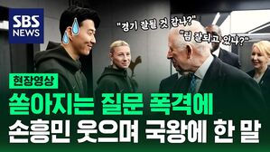 [영상] 영국 왕실 SNS에 등장한 손흥민&hellip;"토트넘 잘 되고 있나" 묻는 국왕의 말에 돌아온 답변은...!