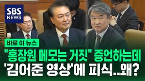 [바로이뉴스] "홍장원 진술은 거짓!" 조태용 증언하는데&hellip;'김어준 영상'에 피식한 윤석열 대통령