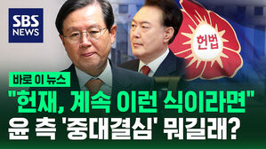 [바로이뉴스] "헌재, 계속 이런 식이라면"&hellip;윤 측 '중대결심' 뭐길래?