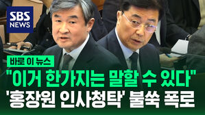 [바로이뉴스] "적절하진 않지만..이거 한가지는" 갑자기 말 꺼낸 조태용&hellip;"홍장원이 7번이나 인사 청탁" 폭로