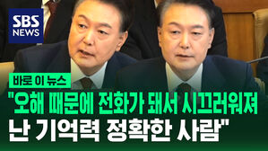 [바로이뉴스] "오해 때문에 전화가 돼서 시끄러워져&hellip;난 기억력 정확한 사람"