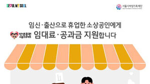 서울시, 임신&middot;출산으로 휴업한 소상공인에 최대 50만 원 지원