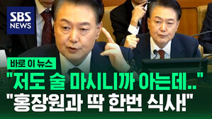 [바로이뉴스] "저도 술 마시니까 아는데 홍장원 술 마셨더라" 경질 사유 밝힌 윤석열