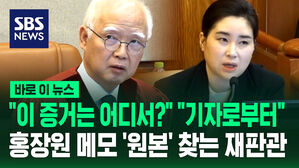 [바로이뉴스] "이 증거는 어디서?" "기자로부터"&hellip;홍장원 메모 '원본' 찾는 재판관