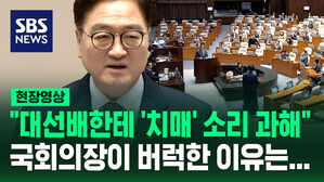 [뉴스영상] "대선배한테 '치매' 소리 과해"  우원식 국회의장이 버럭한 이유는&hellip;