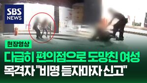 [영상] 다급하게 편의점 안으로 도망친 여성, 비명 소리 들은 주민들이 달려와 구조, 데이트 폭력 현주소는?
