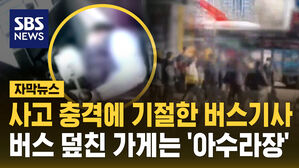 [자막뉴스] 사고 충격에 기절한 기사&hellip;버스가 덮친 상가는 '아수라장'