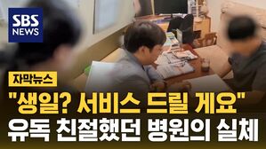 [자막뉴스] 얼마나 몰리면 '일요일 특별영업'&hellip;강남 그 병원 가봤더니
