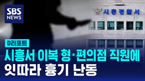 [D리포트] 시흥서 이복형&middot;편의점 직원에 잇따라 '흉기 난동'