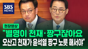 [현장영상] "별명이 천재&middot;짱구잖아요. 오산고 천재가 윤석열 짱구 노릇해서야"