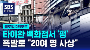 [글로벌D리포트] 타이완 백화점 '펑' 건물 밖으로 튕겨 나가&hellip;20여 명 사상