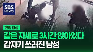 [영상] 3시간 동안 같은 자세로 앉아있다 갑자기 쓰러진 남성, 신속하게 대처한 경찰관