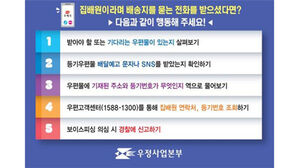 "집배원 사칭 보이스피싱 활개"&hellip;우정당국, 주의 당부