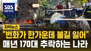 [자막뉴스] 번화가 한가운데 떨어진 비행기&hellip;도로 위 버스와 충돌하며 화염 휩싸여