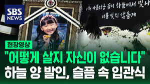 [현장영상] "어떻게 살지 자신이 없습니다"&hellip;故 하늘 양 발인, 슬픔 속 입관식