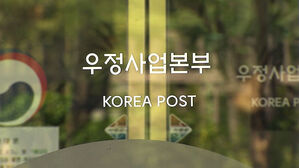 "집배원 사칭 보이스피싱 활개"&hellip;우정당국, 주의 당부