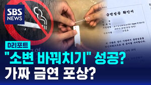 [D리포트] 포상 받으려고 검체 바꿔치기&hellip;가짜 금연, 왜 혜택 주나?