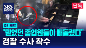 [단독] "믿었던 종업원들이 빼돌렸다"&hellip;경찰 수사 착수 (D리포트)