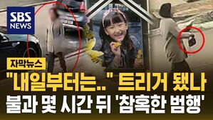 [자막뉴스] "이제 나오지 마" 트리거 됐나&hellip;불과 몇 시간 뒤 '참혹한 범행'