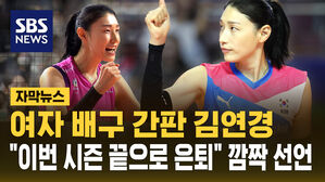 [자막뉴스] 한국 배구 여제 김연경 "이번 시즌 끝으로 은퇴" 깜짝 선언