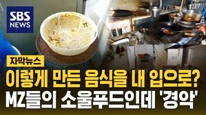 [자막뉴스] 이렇게 만든 음식을 내 입으로?&hellip;MZ들의 소울푸드 '경악'