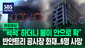 [현장영상] "'퍽퍽' 하더니 불이 안으로 확" 반얀트리 공사장 화재&hellip;6명 사망