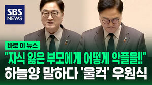 [바로이뉴스] "자식 잃은 부모에게 어떻게 악플을"&hellip;하늘 양 말하다 '울컥' 목 가다듬는 우원식