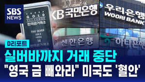 [D리포트] 실버바까지 거래 중단&hellip;"영국 금 빼와라" 미국도 확보 '혈안'