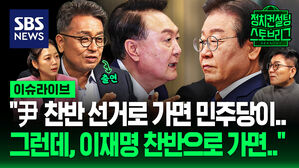 "국힘, 한번도 제대로 된 반성 없고 기승전 '이재명'&hellip;이재명이 계엄 했나?" (ft. 이철희 전 수석 출연) [스프]