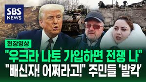 [영상] "우크라 배신당했다" 기다리던 종전 코앞으로 다가왔지만 우크라 주민들이 두려워하는 이유
