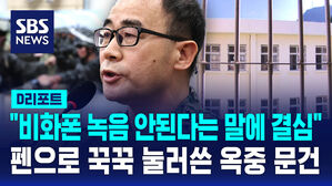 [D리포트] "비화폰 녹음 안 된다는 말에 자수 결심"&hellip;곽종근이 펜으로 꾹꾹 눌러쓴 옥중 문건